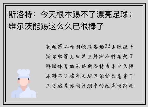 斯洛特：今天根本踢不了漂亮足球；维尔茨能踢这么久已很棒了