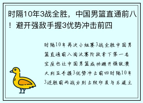 时隔10年3战全胜,中国男篮直通前八!避开强敌手握3优势冲击前四 时隔10年3战全胜,中国男篮直通前八!避开强敌手握3优势冲击前四