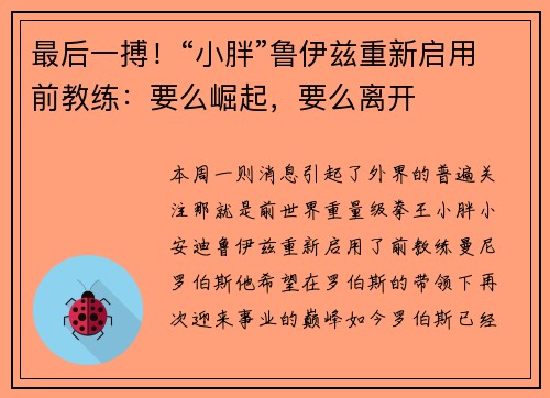 最后一搏！“小胖”鲁伊兹重新启用前教练：要么崛起，要么离开