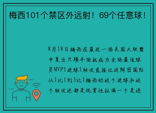 梅西101个禁区外远射！69个任意球！