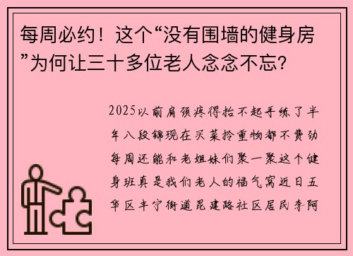 每周必约!这个“没有围墙的健身房”为何让三十多位老人念念不忘? 每周必约!这个“没有围墙的健身房”为何让三十多位老人念念不忘?