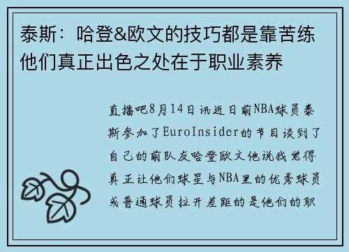 泰斯:哈登&欧文的技巧都是靠苦练 他们真正出色之处在于职业素养 泰斯:哈登&欧文的技巧都是靠苦练 他们真正出色之处在于职业素养