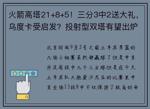 火箭高塔21+8+5！三分3中2送大礼，乌度卡受启发？投射型双塔有望出炉
