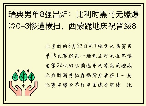 瑞典男单8强出炉：比利时黑马无缘爆冷0-3惨遭横扫，西蒙跪地庆祝晋级8强！​