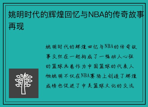 姚明时代的辉煌回忆与NBA的传奇故事再现