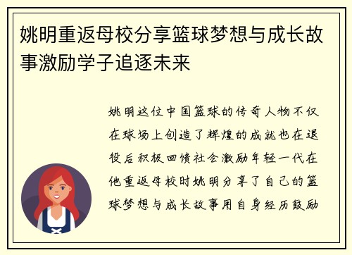 姚明重返母校分享篮球梦想与成长故事激励学子追逐未来