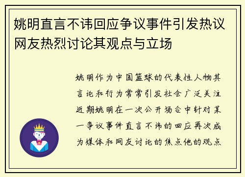 姚明直言不讳回应争议事件引发热议网友热烈讨论其观点与立场