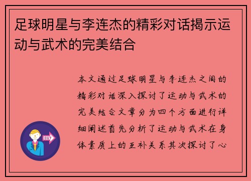 足球明星与李连杰的精彩对话揭示运动与武术的完美结合