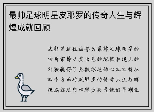 最帅足球明星皮耶罗的传奇人生与辉煌成就回顾