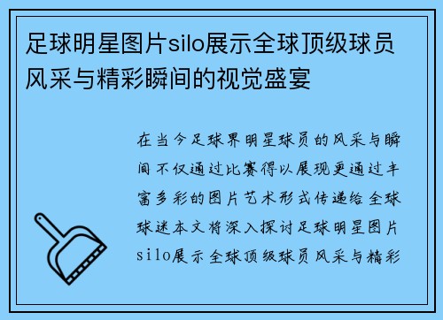 足球明星图片silo展示全球顶级球员风采与精彩瞬间的视觉盛宴
