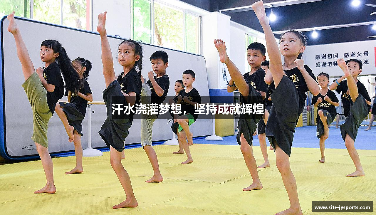 汗水浇灌梦想，坚持成就辉煌